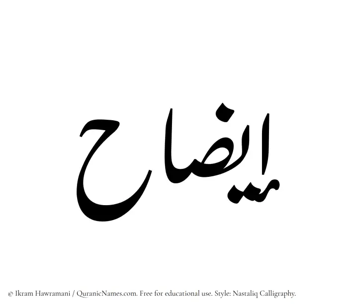 The Muslim name word Eezah written in Nastaliq calligraphic script