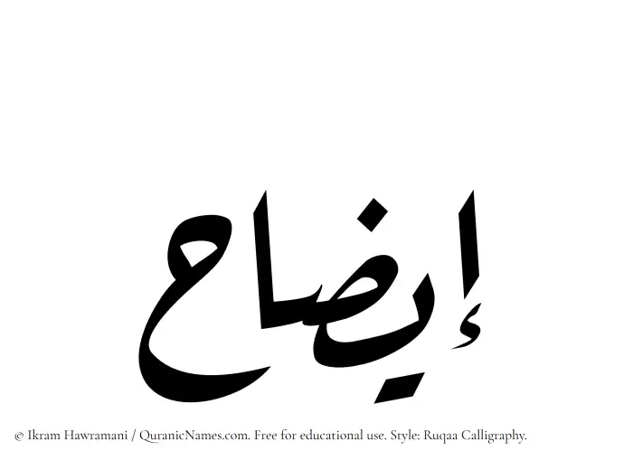 The Muslim name Eezah written in Ruqaa calligraphic script