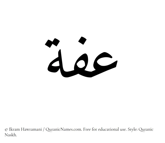 The Muslim name Efah written in Quranic naskh script