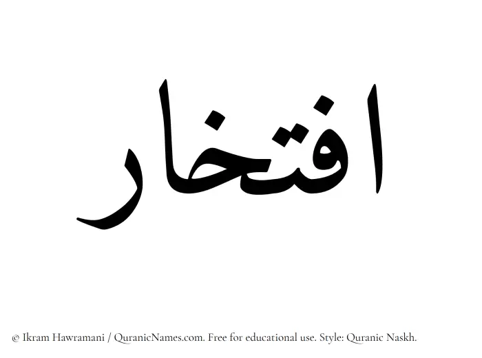 The Muslim name Eftikhar written in Quranic naskh script