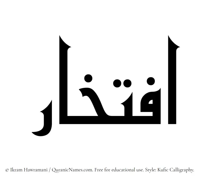 The Muslim name Eftikhar written in Kufi/Kufic calligraphic script
