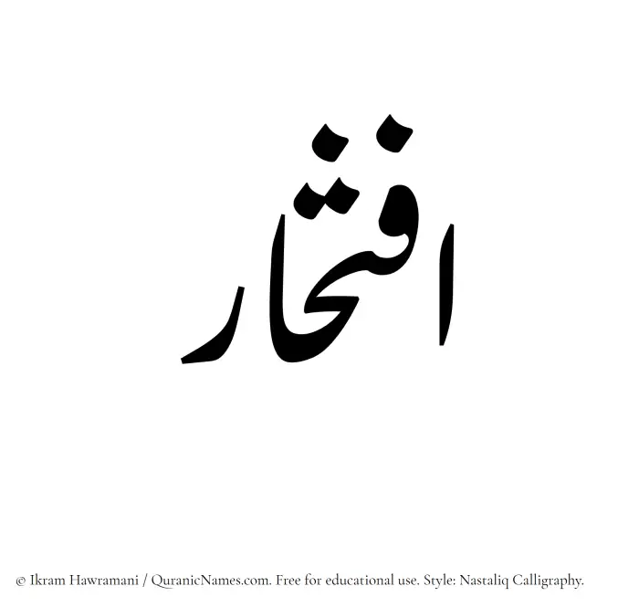 The Muslim name word Eftikhar written in Nastaliq calligraphic script