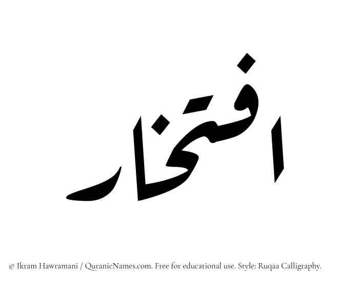 The Muslim name Eftikhar written in Ruqaa calligraphic script