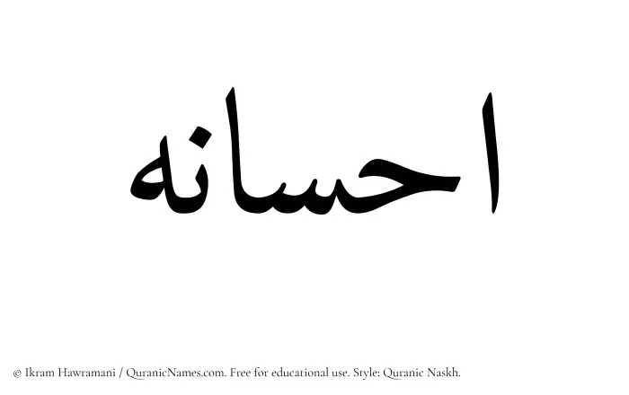 The Muslim name Ehsaneh written in Quranic naskh script