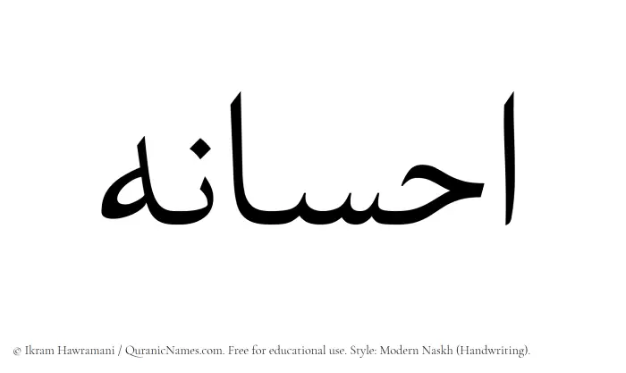The Muslim name Ehsaneh written in naskh script