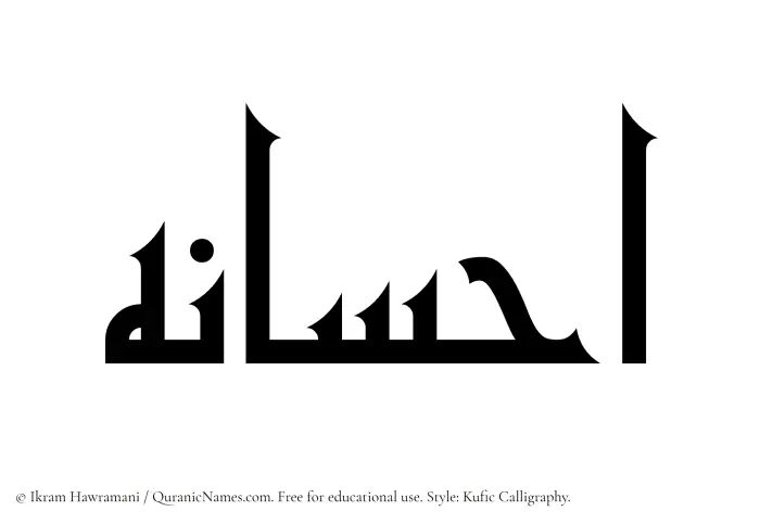 The Muslim name Ehsaneh written in Kufi/Kufic calligraphic script