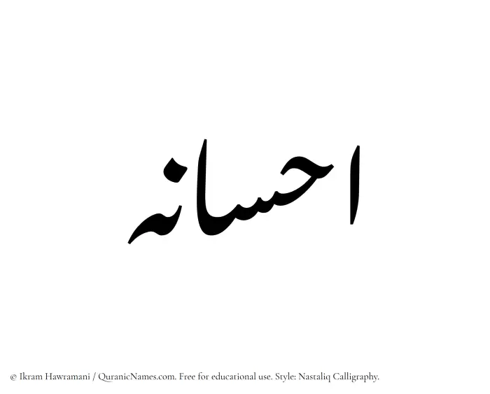 The Muslim name word Ehsaneh written in Nastaliq calligraphic script