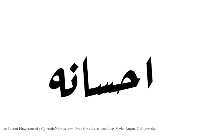 The Muslim name Ehsaneh written in Ruqaa calligraphic script