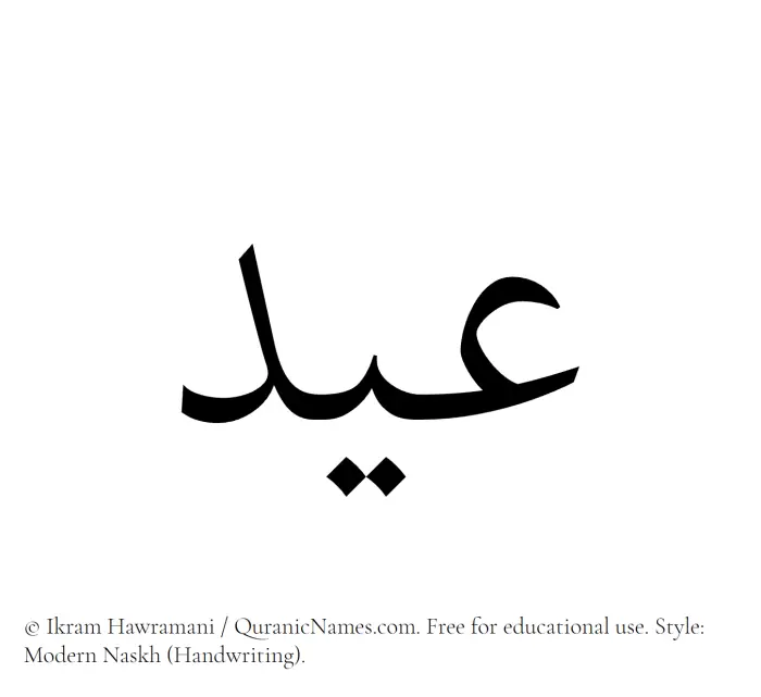 The Muslim name Eid written in naskh script
