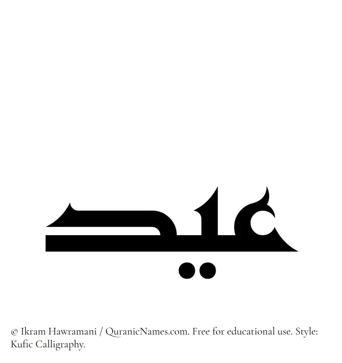 The Muslim name Eid written in Kufi/Kufic calligraphic script