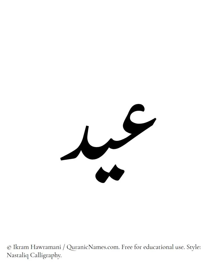 The Muslim name word Eid written in Nastaliq calligraphic script