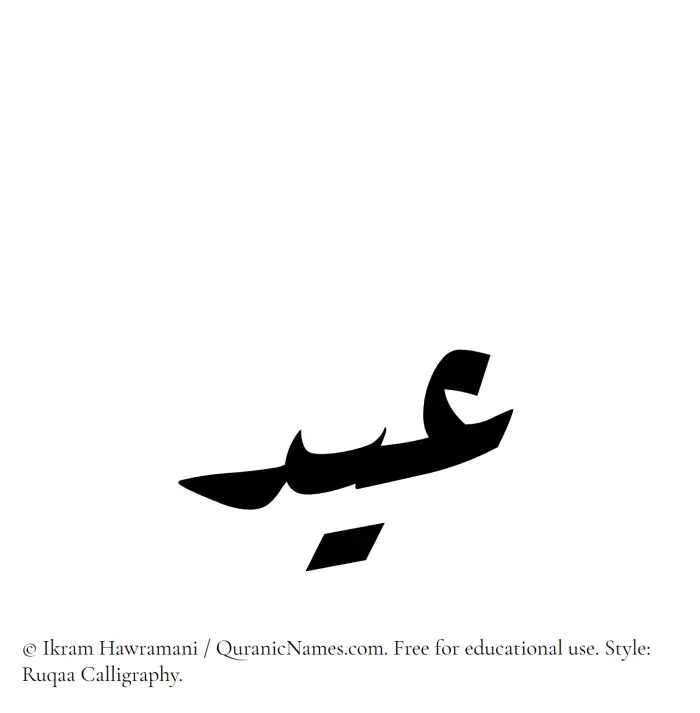 The Muslim name Eid written in Ruqaa calligraphic script