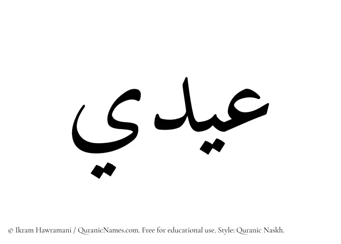 The Muslim name Eidi written in Quranic naskh script