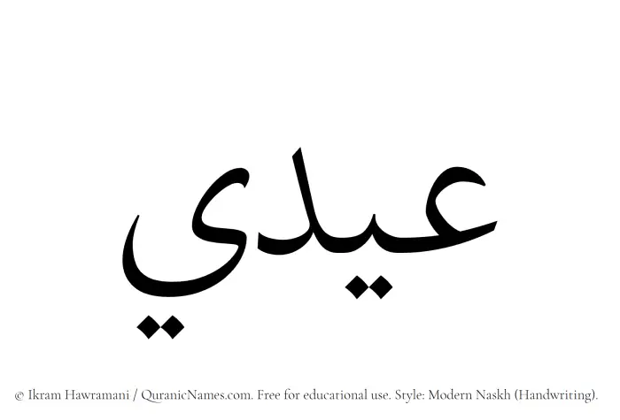 The Muslim name Eidi written in naskh script
