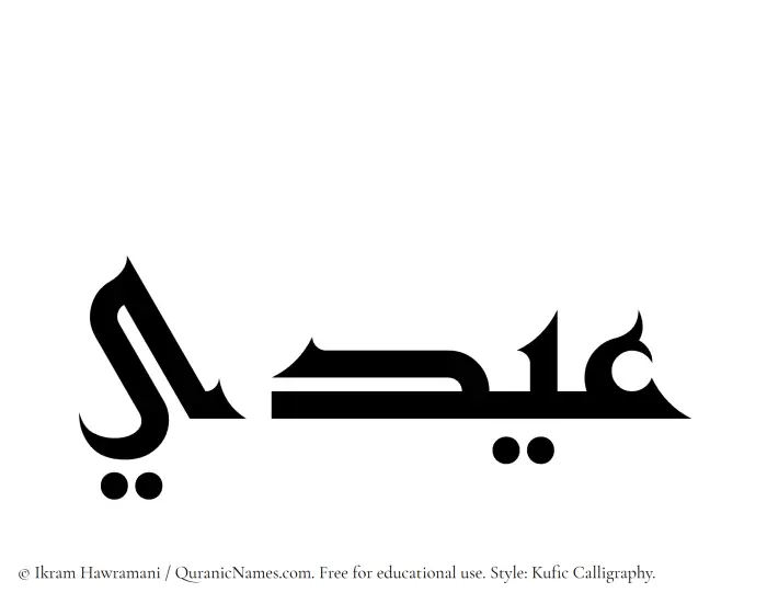 The Muslim name Eidi written in Kufi/Kufic calligraphic script