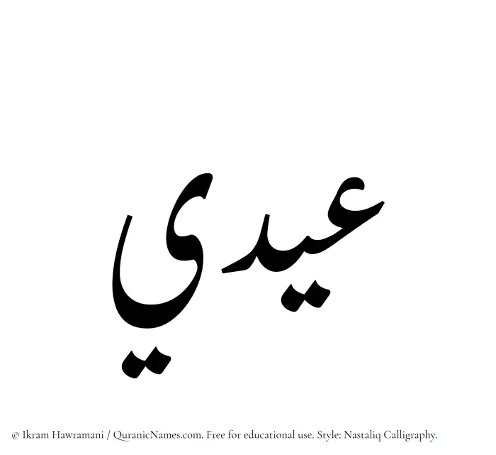 The Muslim name word Eidi written in Nastaliq calligraphic script