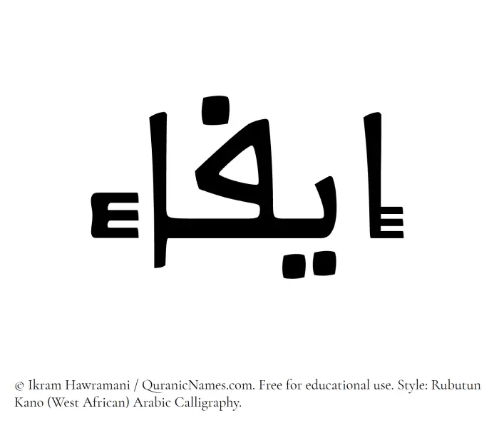The Muslim name Eifa written in Rubutun Kano calligraphic script