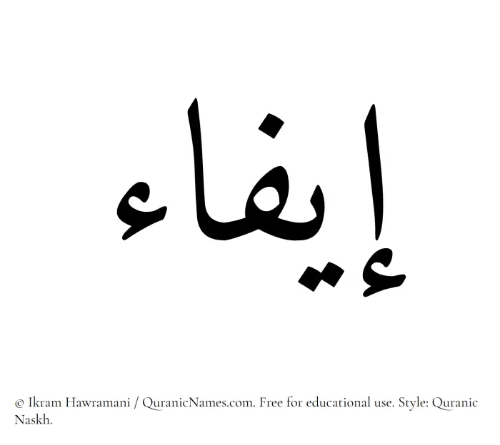 The Muslim name Eifa written in Quranic naskh script
