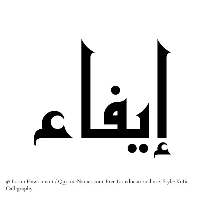 The Muslim name Eifa written in Kufi/Kufic calligraphic script