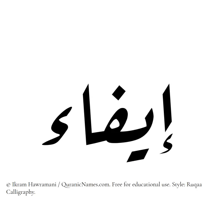 The Muslim name Eifa written in Ruqaa calligraphic script