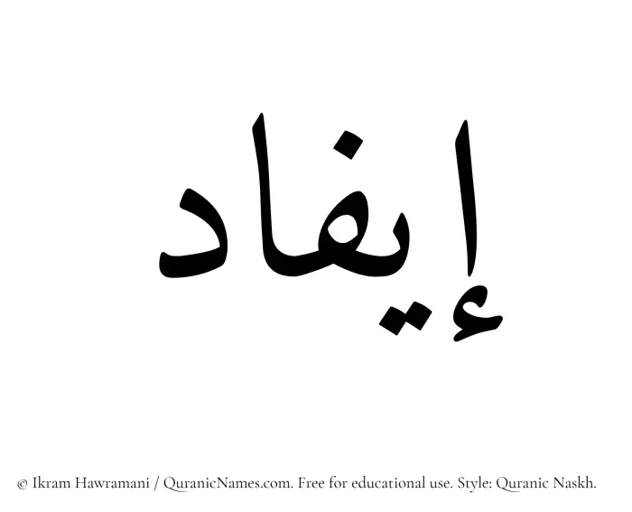 The Muslim name Eifad written in Quranic naskh script