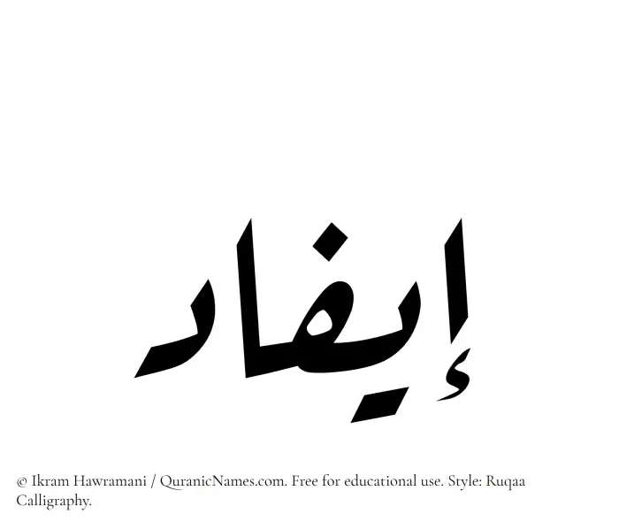 The Muslim name Eifad written in Ruqaa calligraphic script