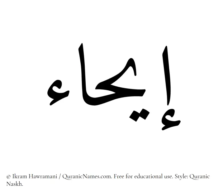 The Muslim name Eihaa written in Quranic naskh script