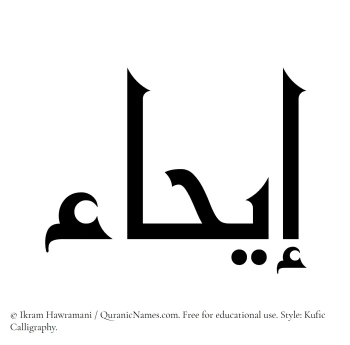The Muslim name Eihaa written in Kufi/Kufic calligraphic script