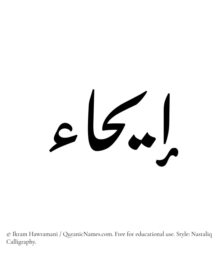 The Muslim name word Eihaa written in Nastaliq calligraphic script