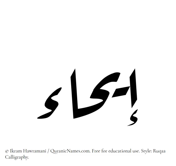The Muslim name Eihaa written in Ruqaa calligraphic script