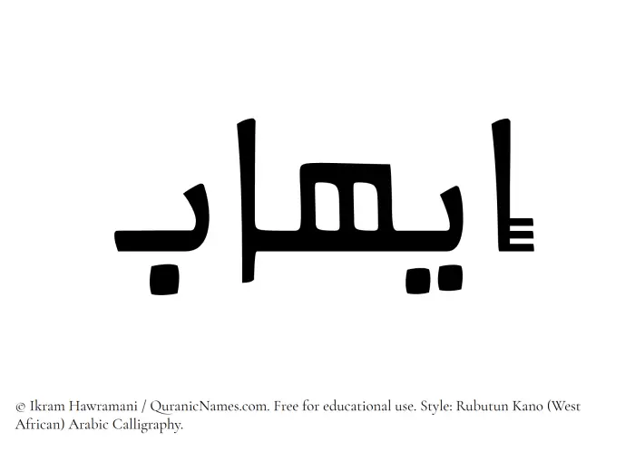 The Muslim name Eihab written in Rubutun Kano calligraphic script