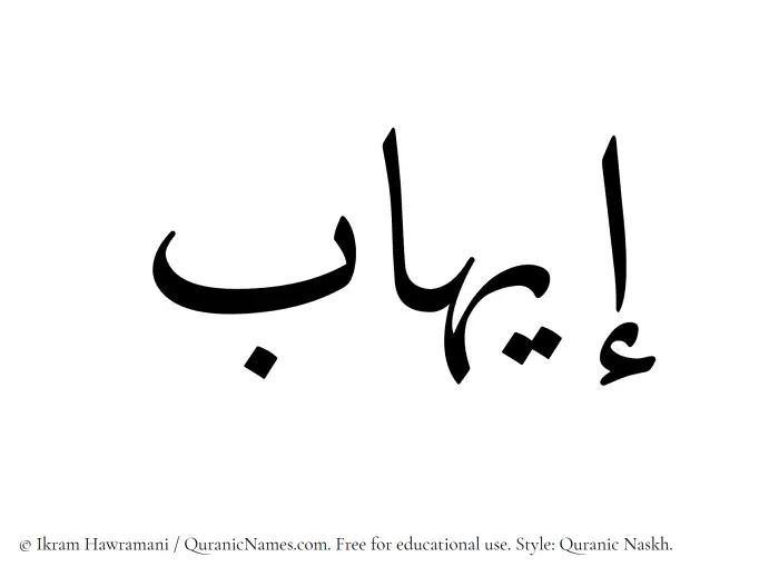 The Muslim name Eihab written in Quranic naskh script