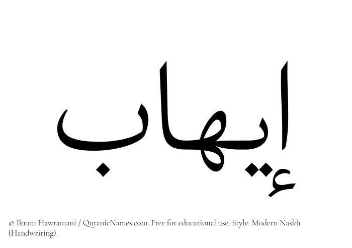 The Muslim name Eihab written in naskh script