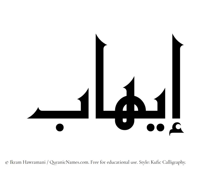 The Muslim name Eihab written in Kufi/Kufic calligraphic script