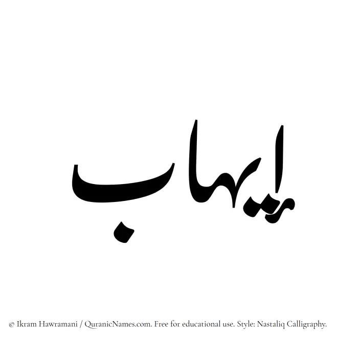 The Muslim name word Eihab written in Nastaliq calligraphic script