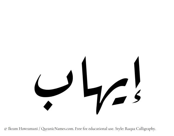 The Muslim name Eihab written in Ruqaa calligraphic script