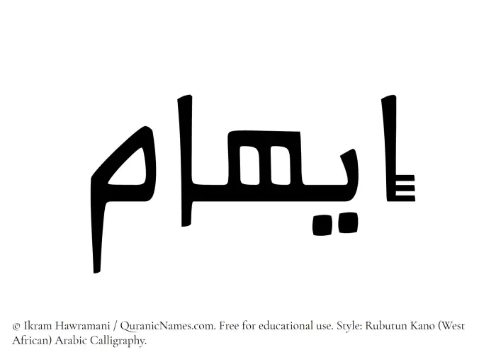 The Muslim name Eiham written in Rubutun Kano calligraphic script