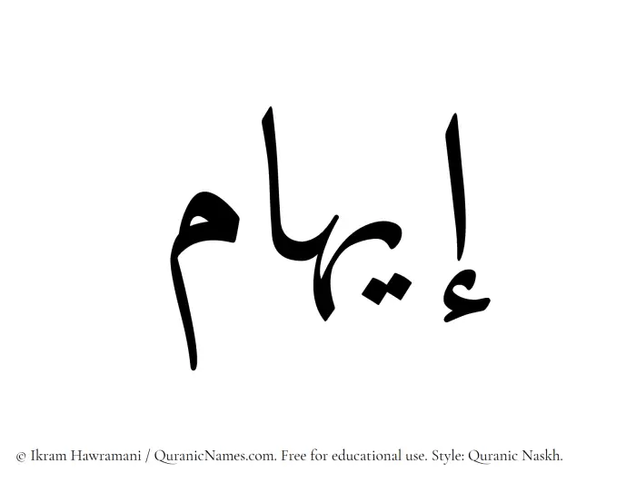 The Muslim name Eiham written in Quranic naskh script