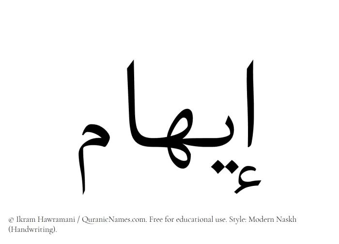 The Muslim name Eiham written in naskh script