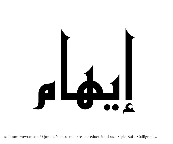 The Muslim name Eiham written in Kufi/Kufic calligraphic script