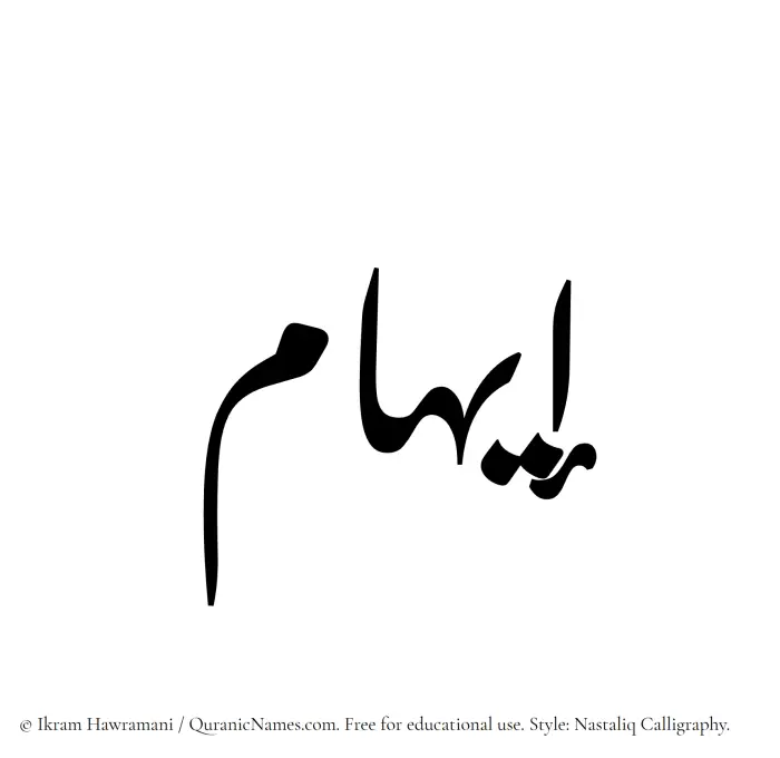The Muslim name word Eiham written in Nastaliq calligraphic script