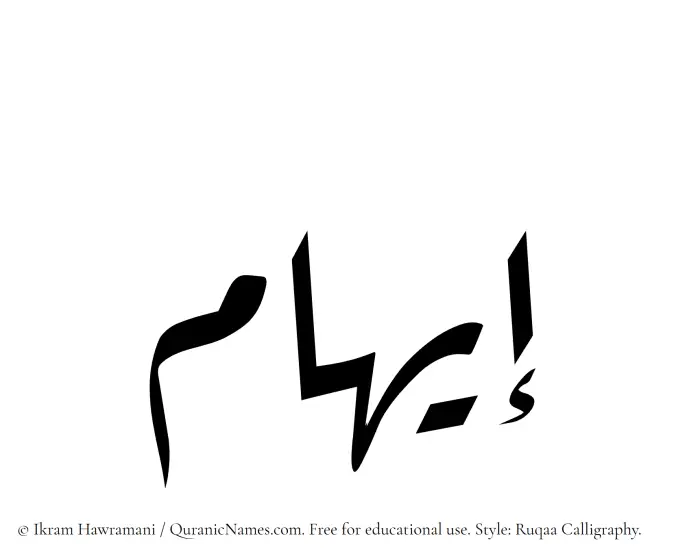 The Muslim name Eiham written in Ruqaa calligraphic script