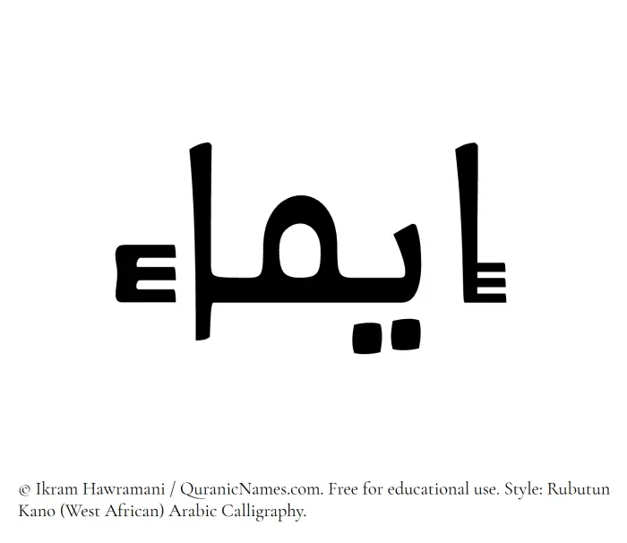 The Muslim name Eima written in Rubutun Kano calligraphic script