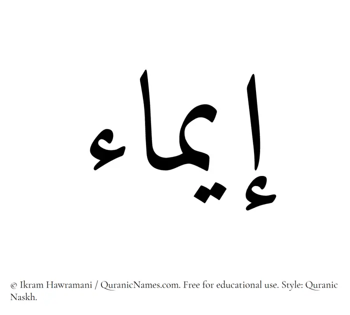 The Muslim name Eima written in Quranic naskh script