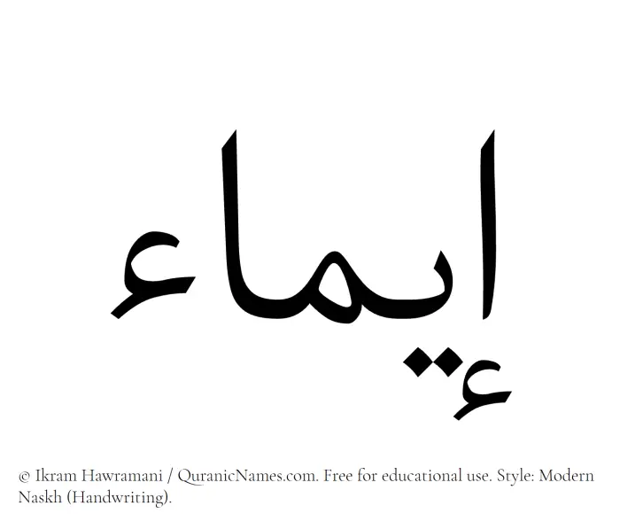 The Muslim name Eima written in naskh script