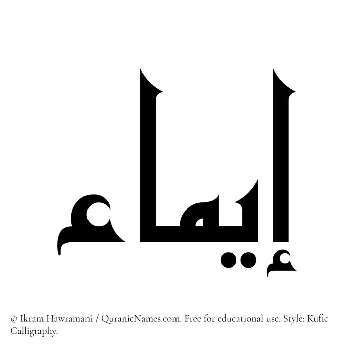 The Muslim name Eima written in Kufi/Kufic calligraphic script
