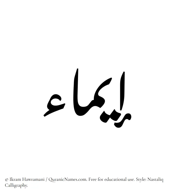 The Muslim name word Eima written in Nastaliq calligraphic script