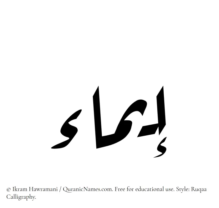 The Muslim name Eima written in Ruqaa calligraphic script
