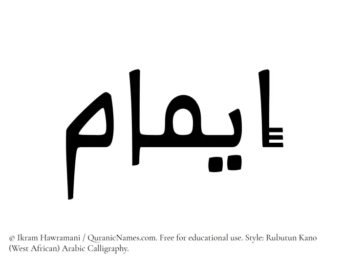 The Muslim name Eimam written in Rubutun Kano calligraphic script