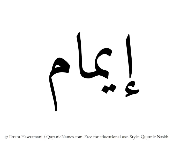 The Muslim name Eimam written in Quranic naskh script